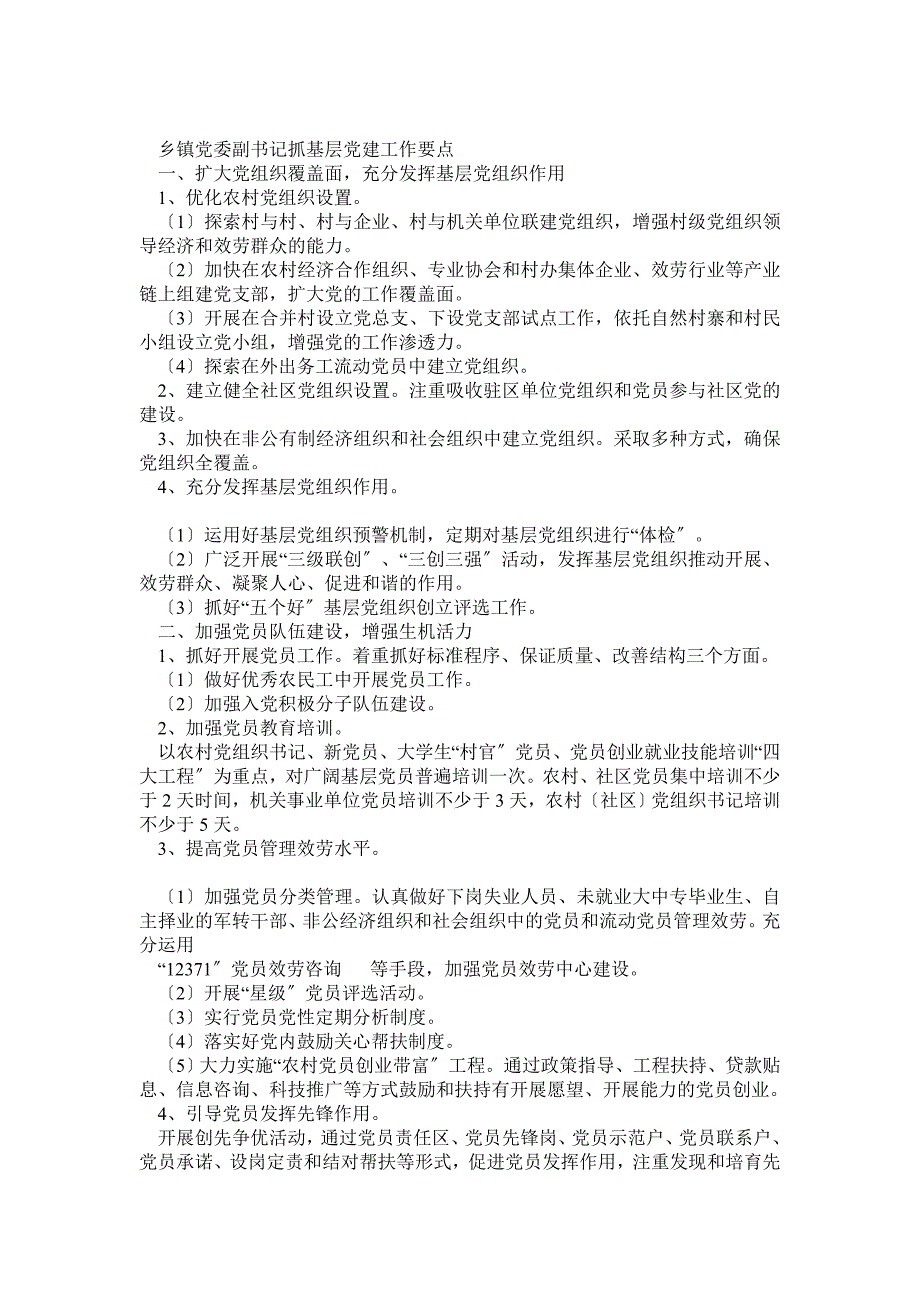 乡镇党委副书记抓基层党建工作要点_第1页