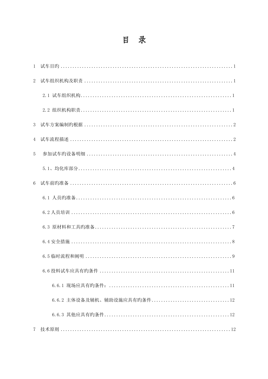 原料车间三期试车方案.doc_第2页