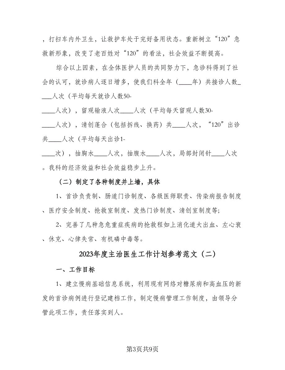 2023年度主治医生工作计划参考范文（四篇）.doc_第3页