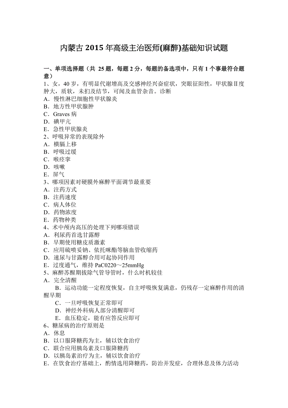 内蒙古2015年高级主治医师麻醉基础知识试题_第1页