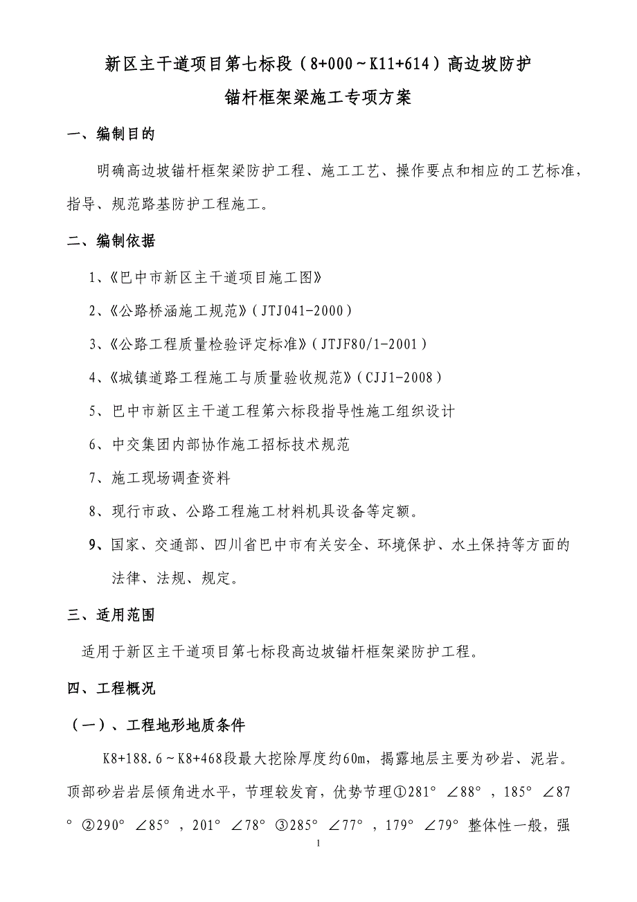 gk高边坡锚杆框架梁防护施工专项方案_第1页