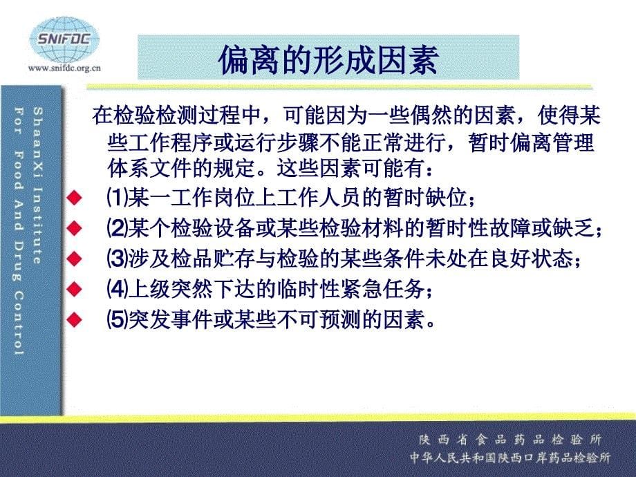 检验偏离的纠正和预防控制_第5页