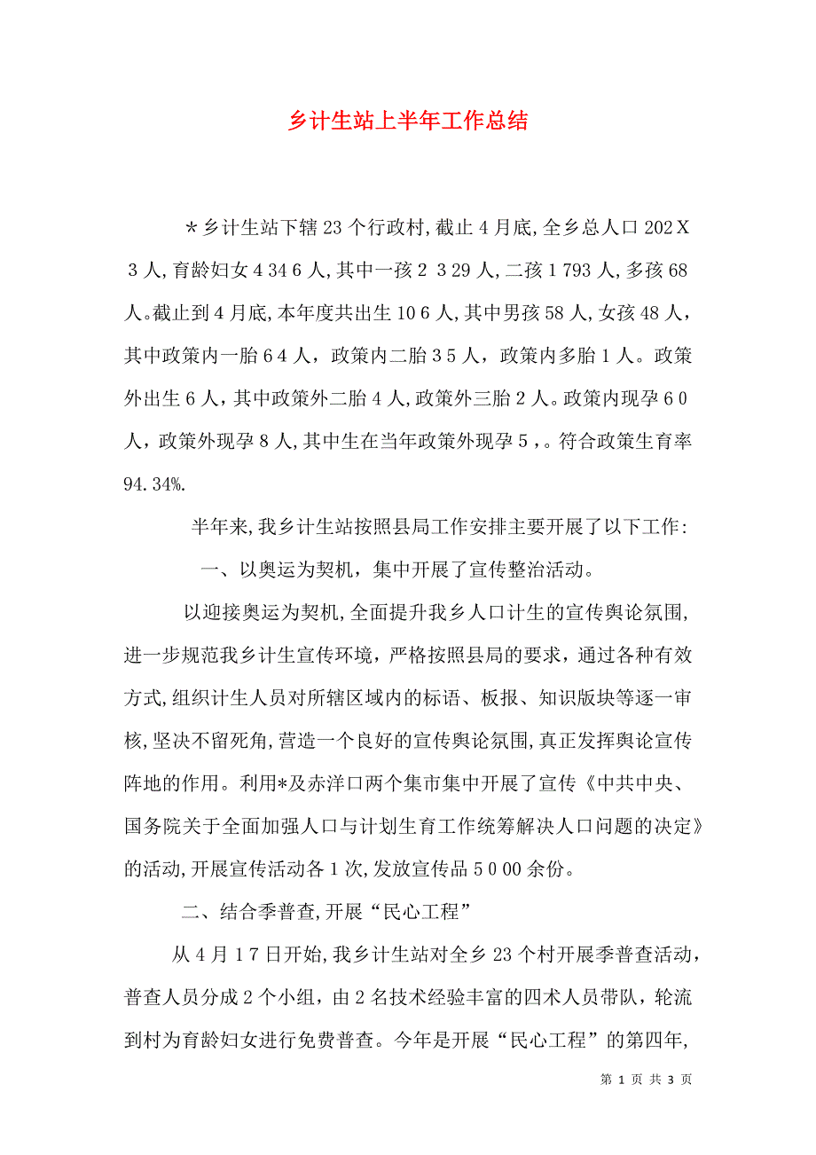 乡计生站上半年工作总结_第1页