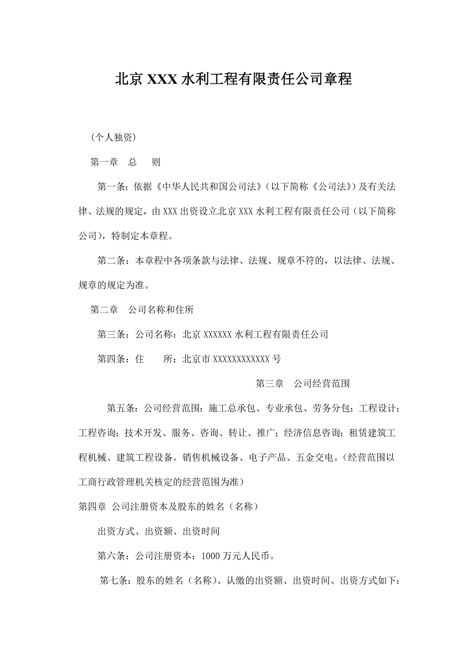 XX水利工程公司章程(个人独资).doc_第1页