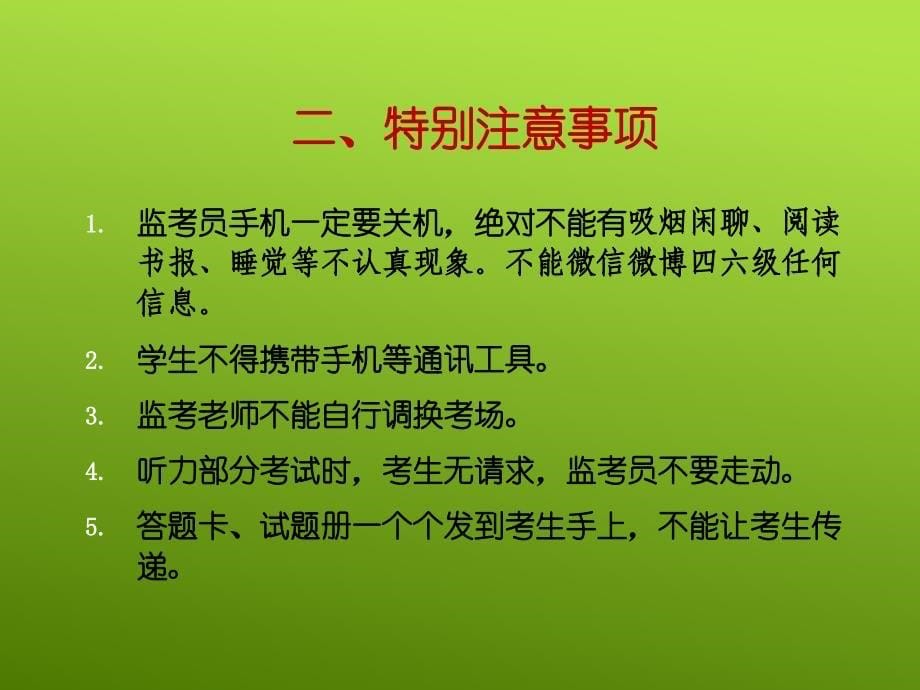 全国大学英语四、六级考试监考、巡考人员培训_第5页