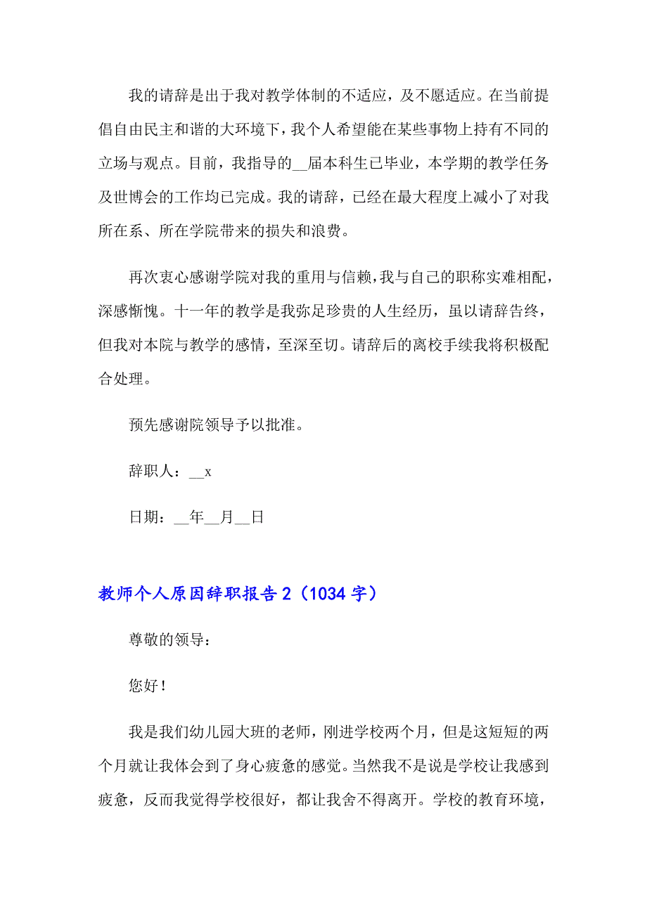 2023年教师个人原因辞职报告(精选15篇)_第2页