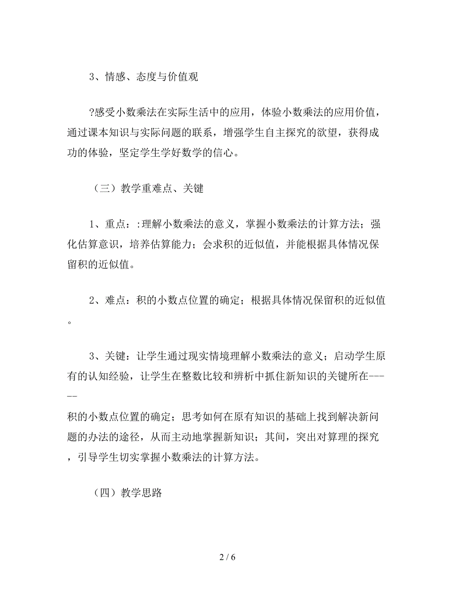 【教育资料】小学五年级数学上册第一单元-《小数乘法》教材分析.doc_第2页