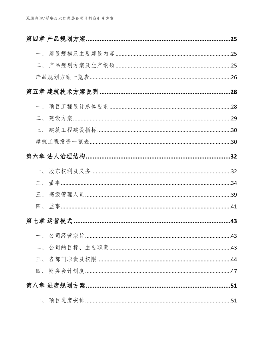 延安废水处理装备项目招商引资方案_第3页