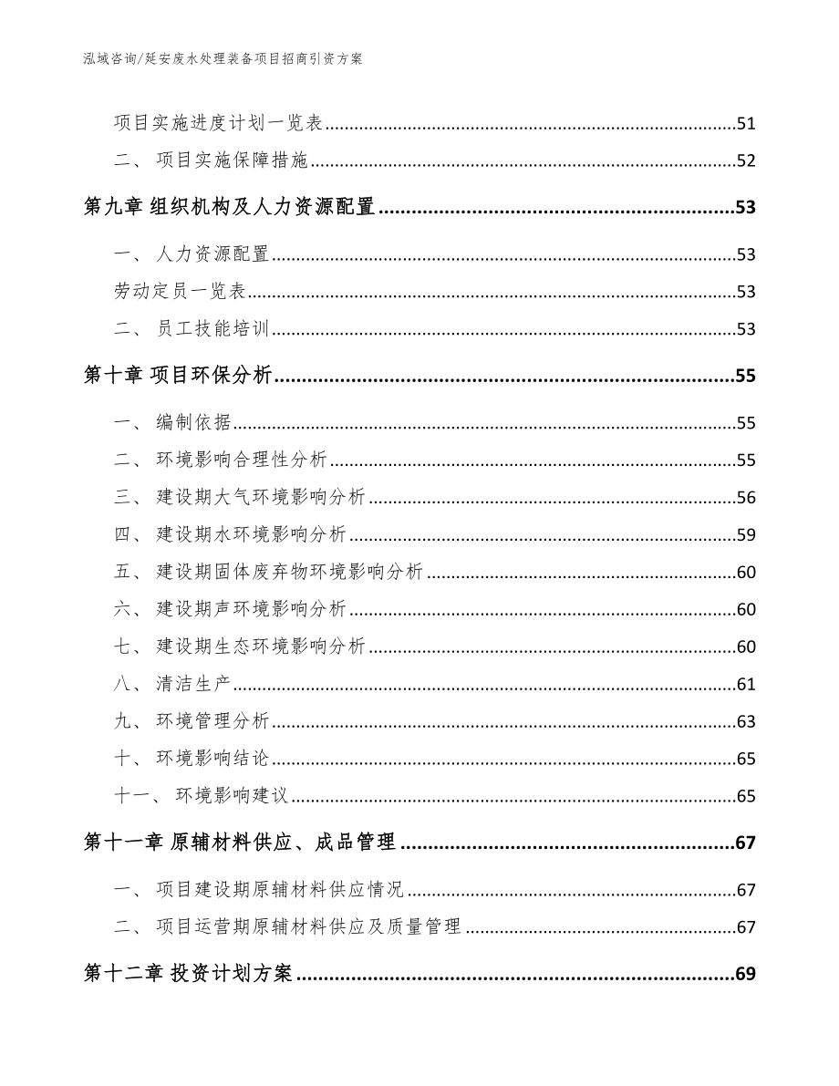 延安废水处理装备项目招商引资方案_第4页