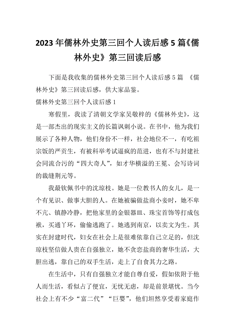 2023年儒林外史第三回个人读后感5篇《儒林外史》第三回读后感_第1页