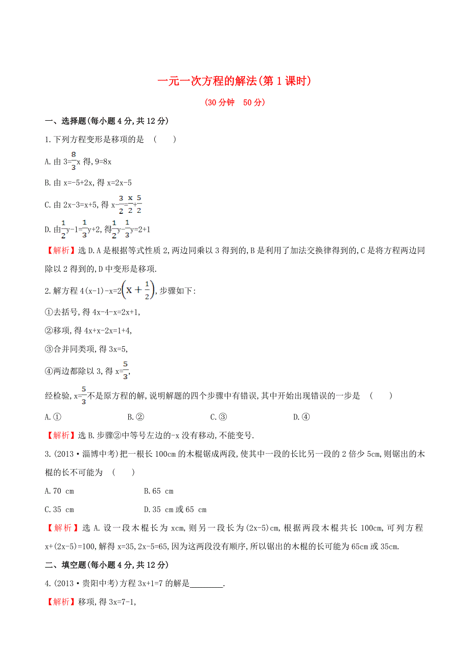 【湘教版】七年级数学上册：3.3.1一元一次方程的解法1课时作业含答案_第1页