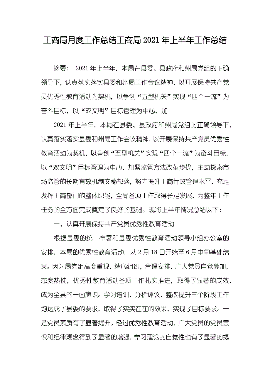 工商局月度工作总结工商局上半年工作总结_第1页