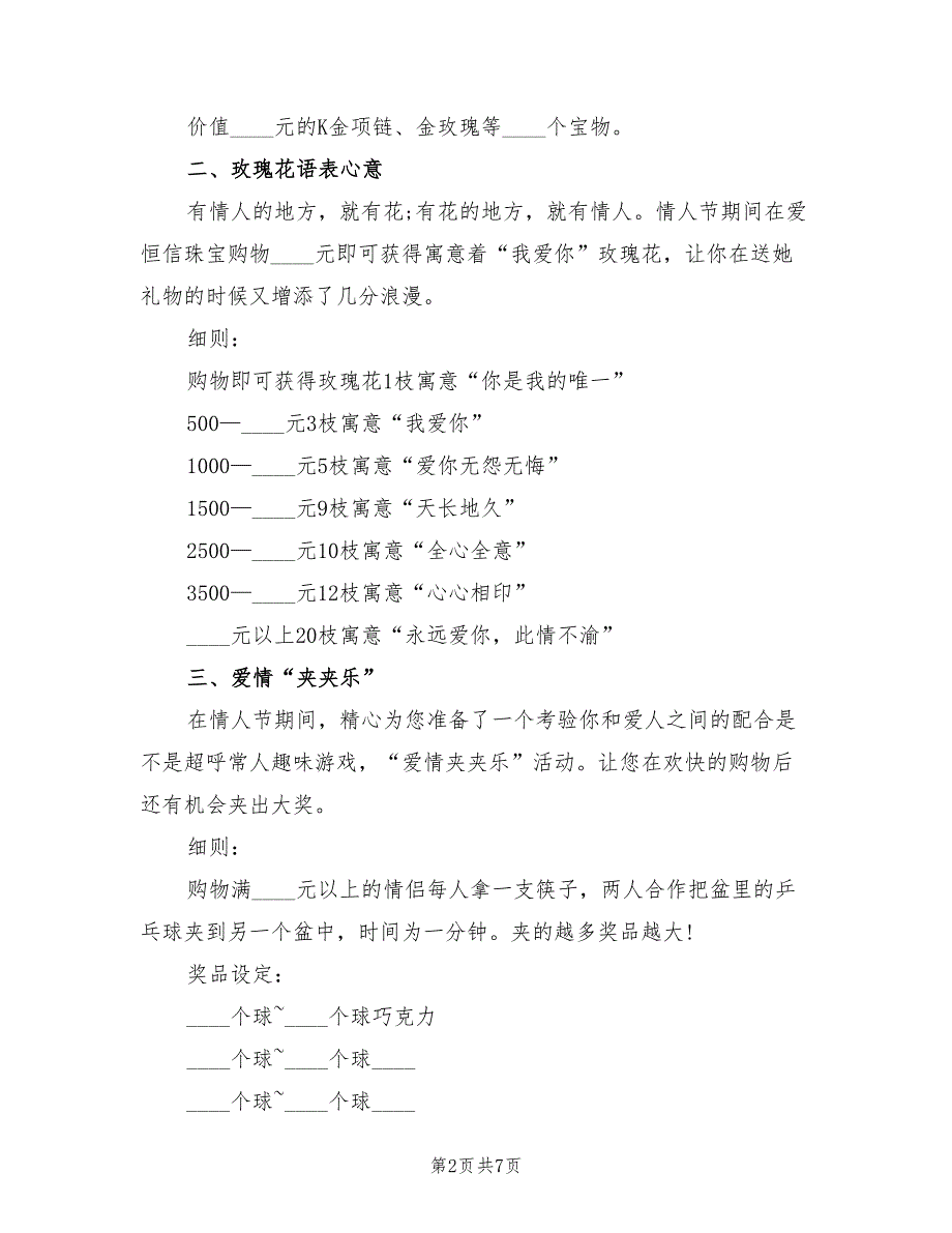 珠宝七夕活动方案范文（4篇）_第2页