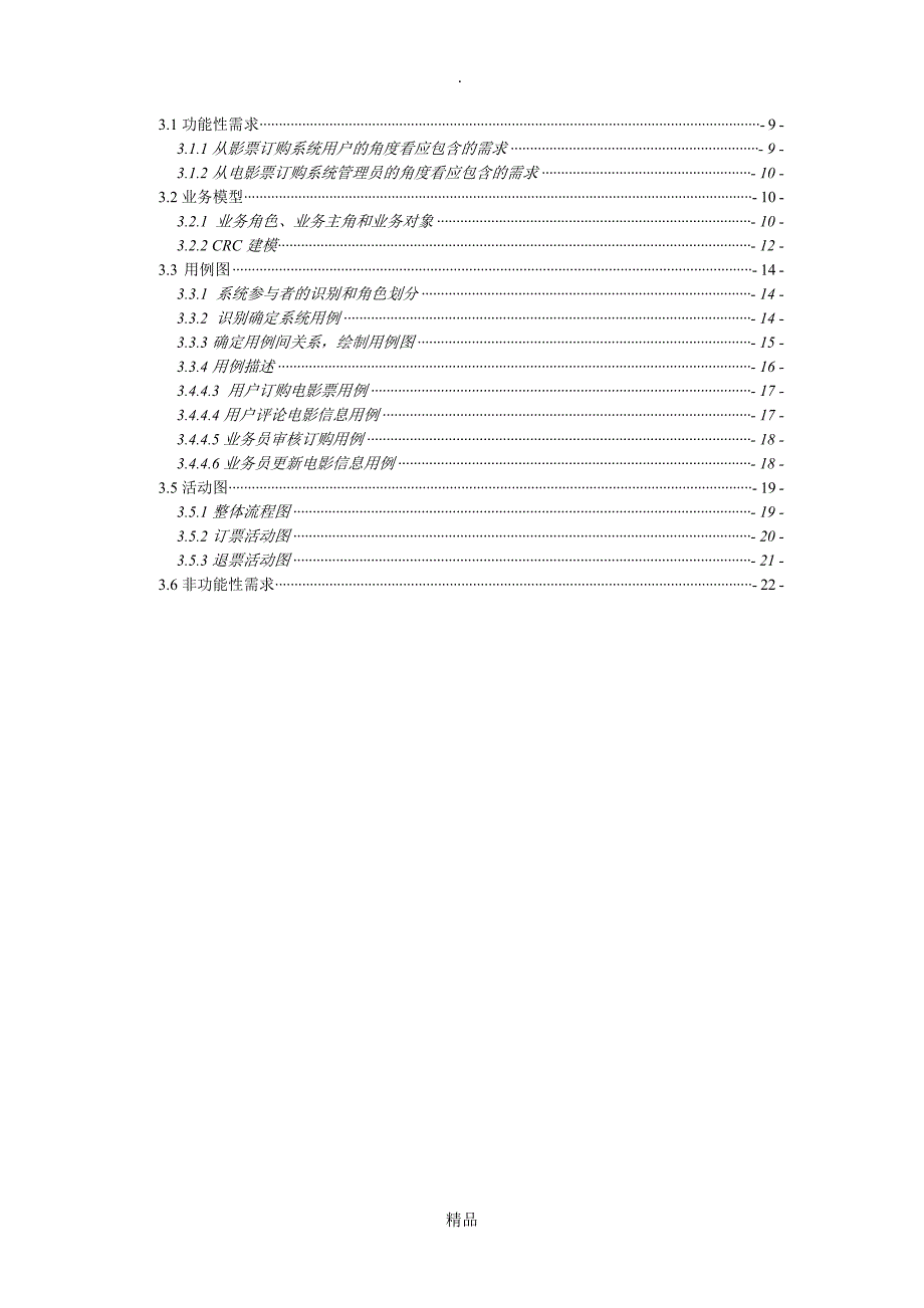 电影票网上订购系统需求获取_第3页