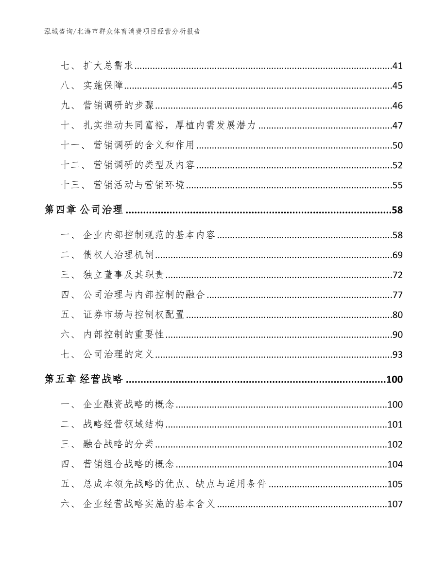 北海市群众体育消费项目经营分析报告_第3页