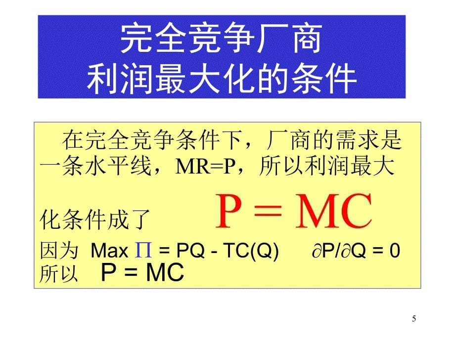 完全市场竞争PPT34页_第5页