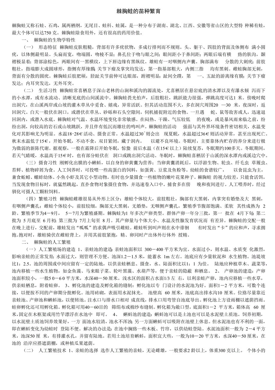 棘胸蛙的苗种繁育_第1页