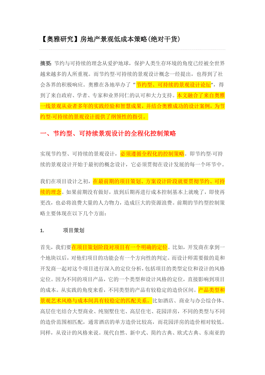 房地产景观低成本策略绝对干货_第1页