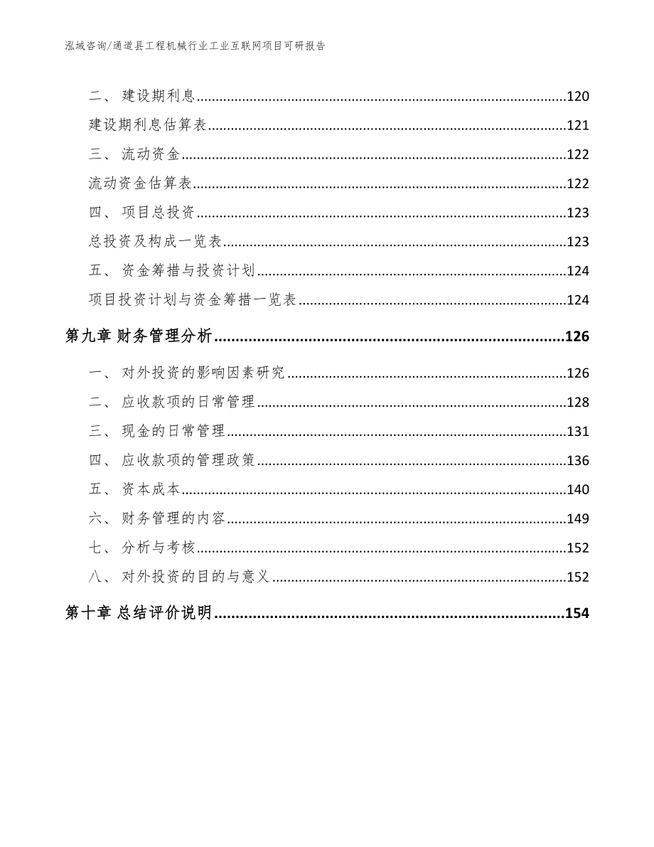 通道县工程机械行业工业互联网项目可研报告模板参考_第4页