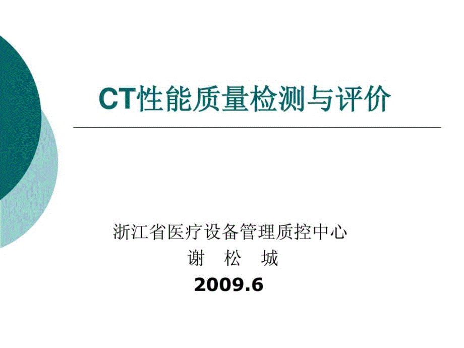 ct性能检测与评价科学工程科技专业指南课件_第1页