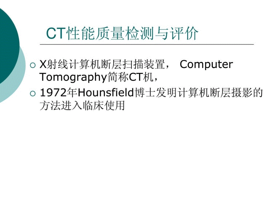 ct性能检测与评价科学工程科技专业指南课件_第2页