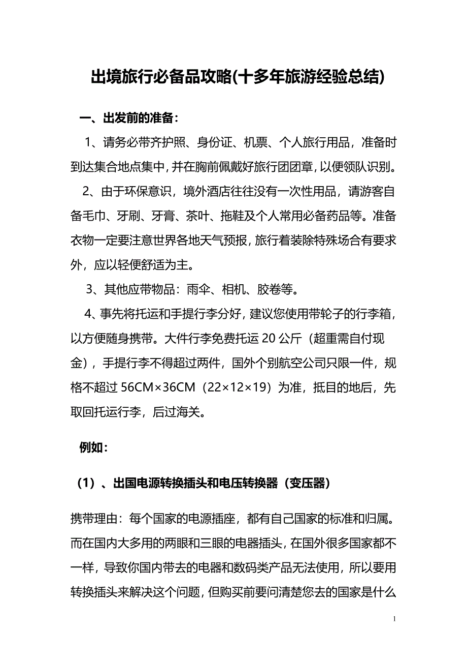 出境旅行必备品攻略(十多年旅游经验总结).doc_第1页