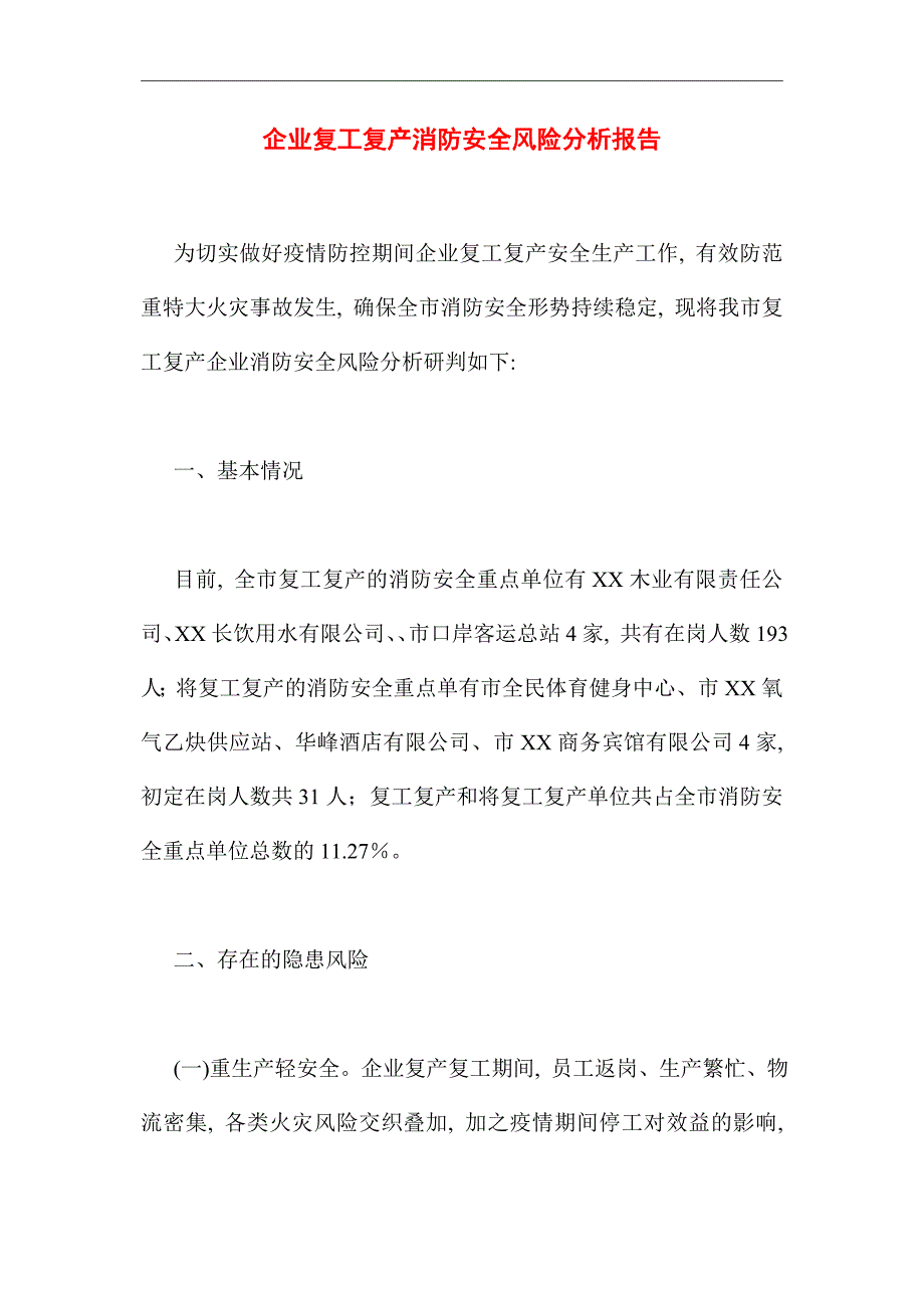 2021年企业复工复产消防安全风险分析报告_第1页