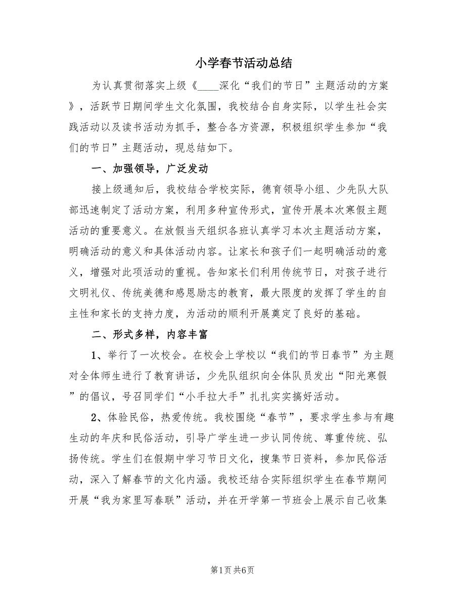 小学春节活动总结（4篇）.doc_第1页