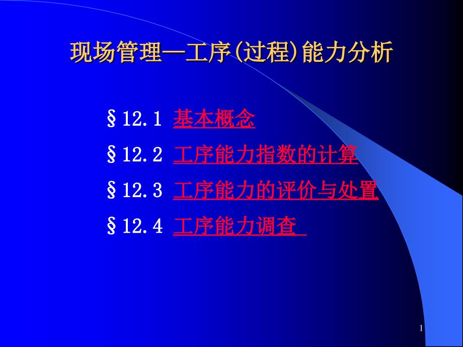 现场管理——工序过程能力分析课件_第1页