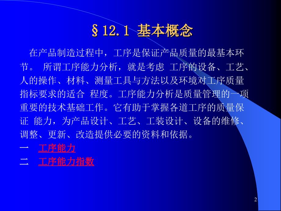 现场管理——工序过程能力分析课件_第2页