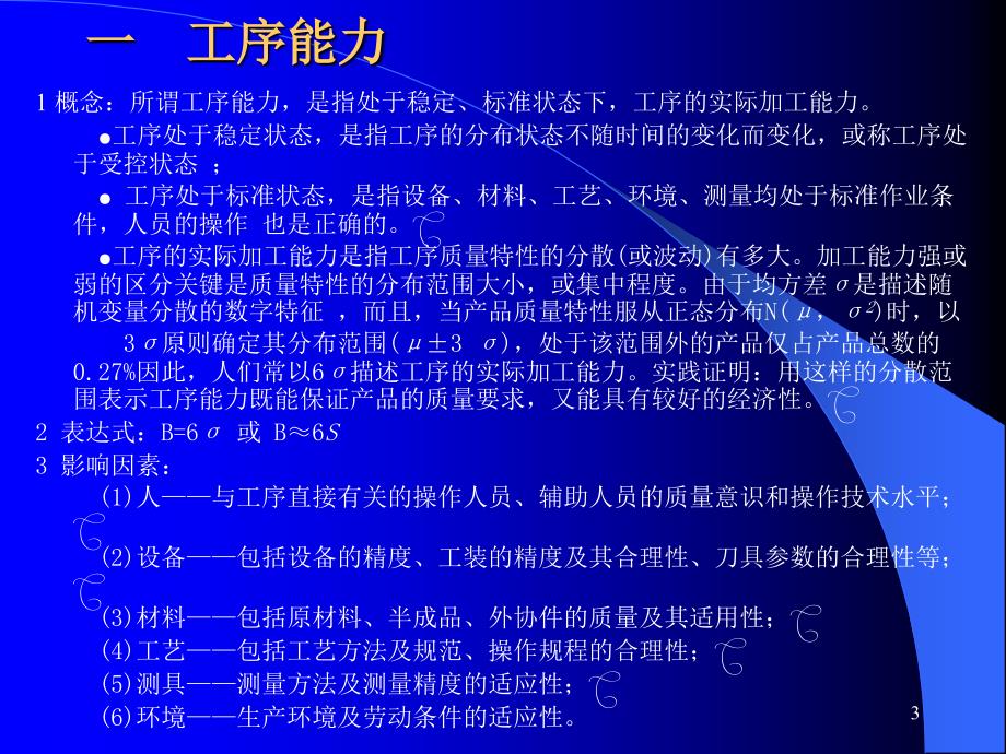 现场管理——工序过程能力分析课件_第3页