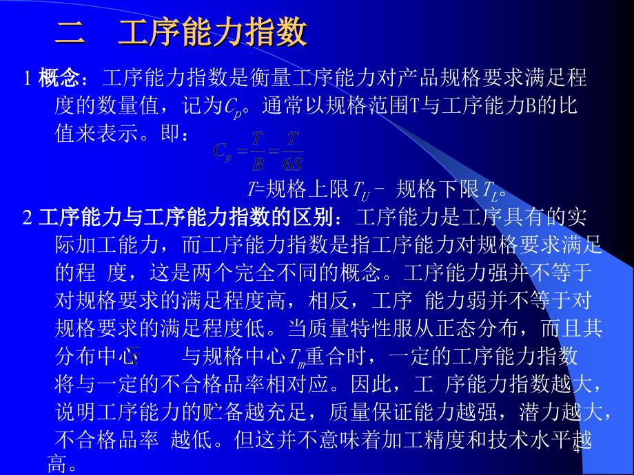 现场管理——工序过程能力分析课件_第4页