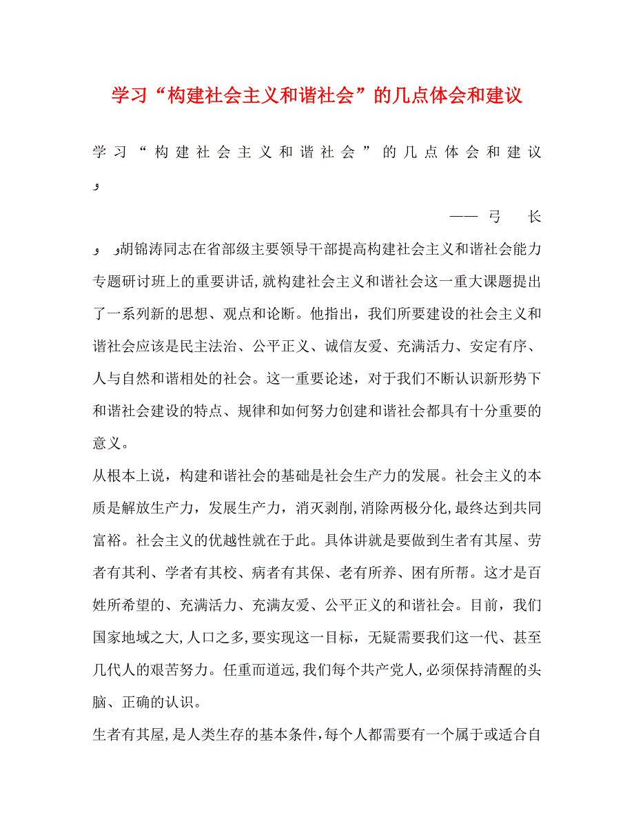 学习构建社会主义和谐社会的几点体会和建议_第1页