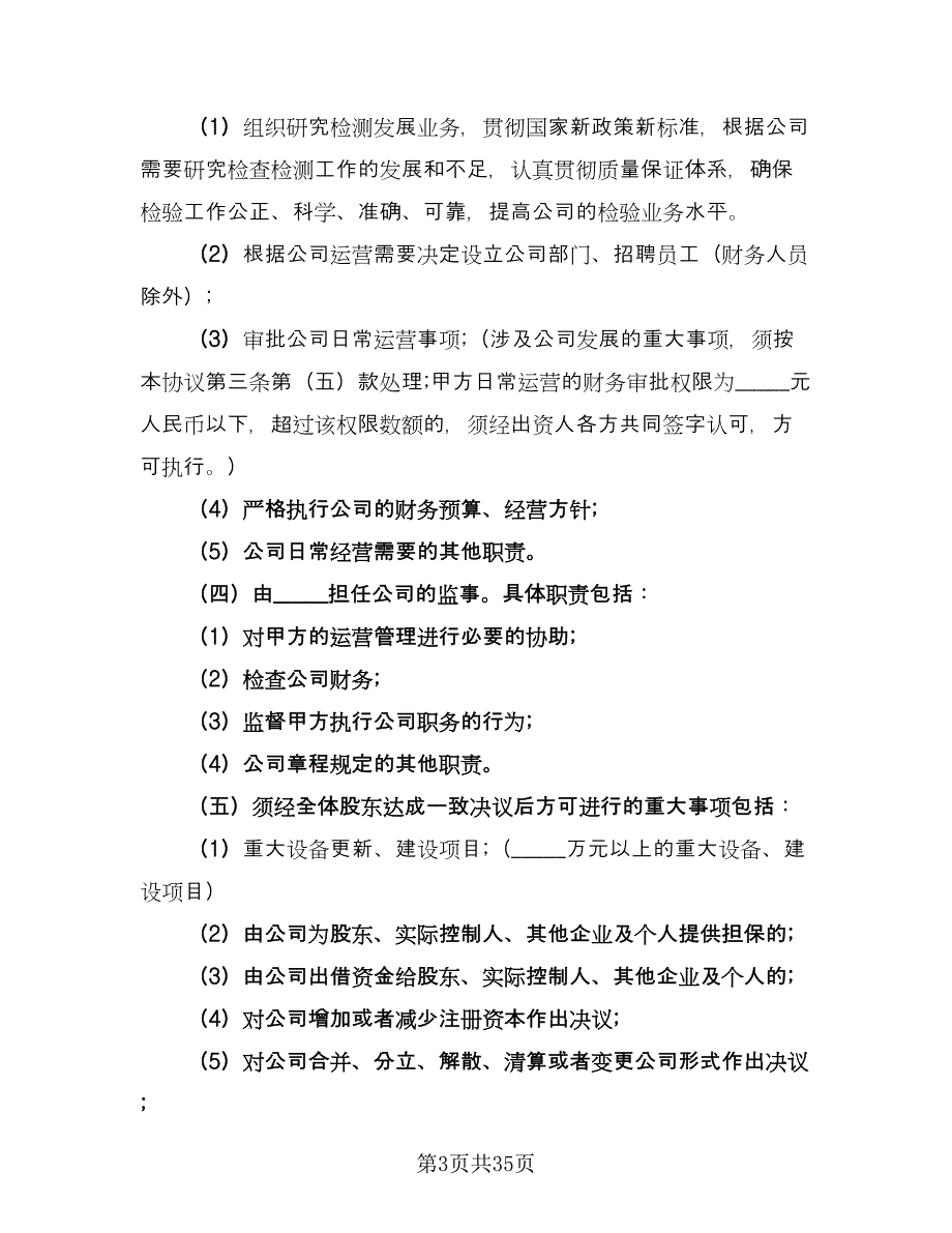 饭店入股合作协议律师版（10篇）.doc_第3页