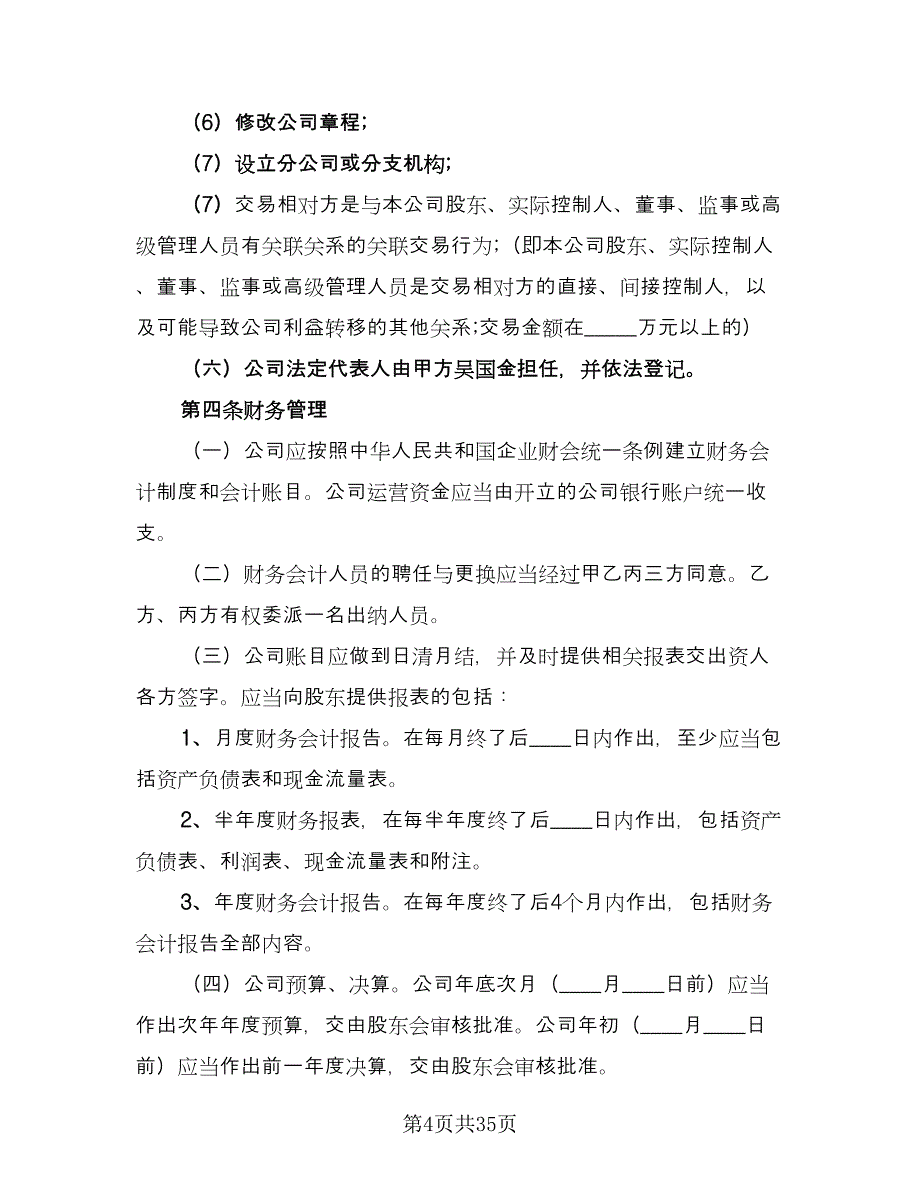 饭店入股合作协议律师版（10篇）.doc_第4页