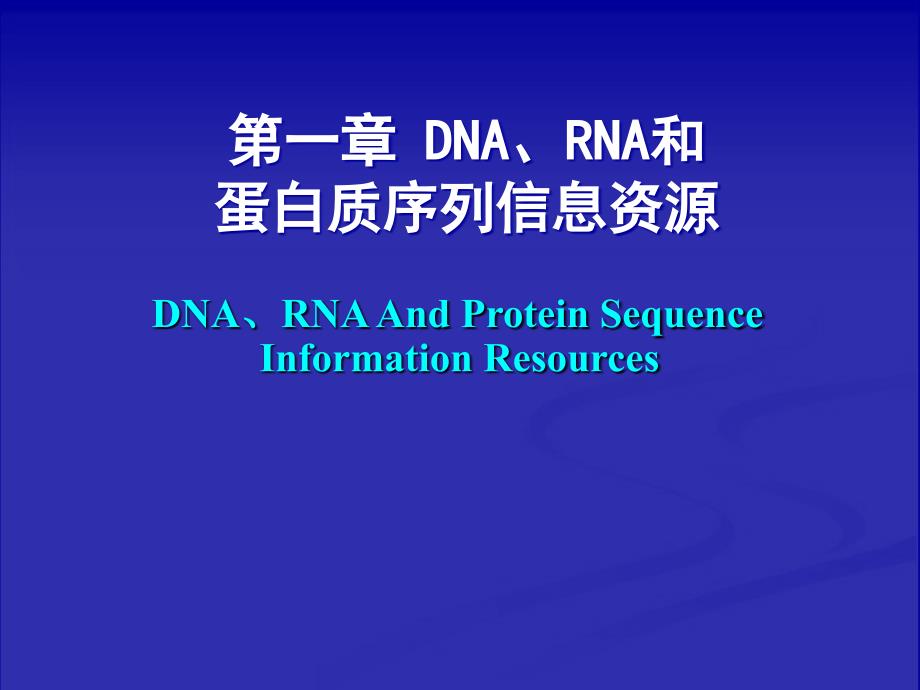 生物信息学第1章ppt课件_第1页