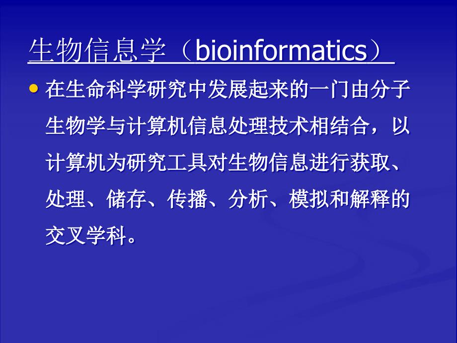 生物信息学第1章ppt课件_第2页