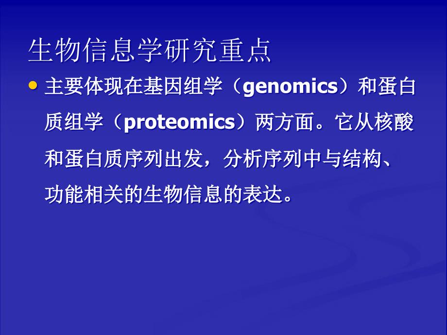 生物信息学第1章ppt课件_第4页