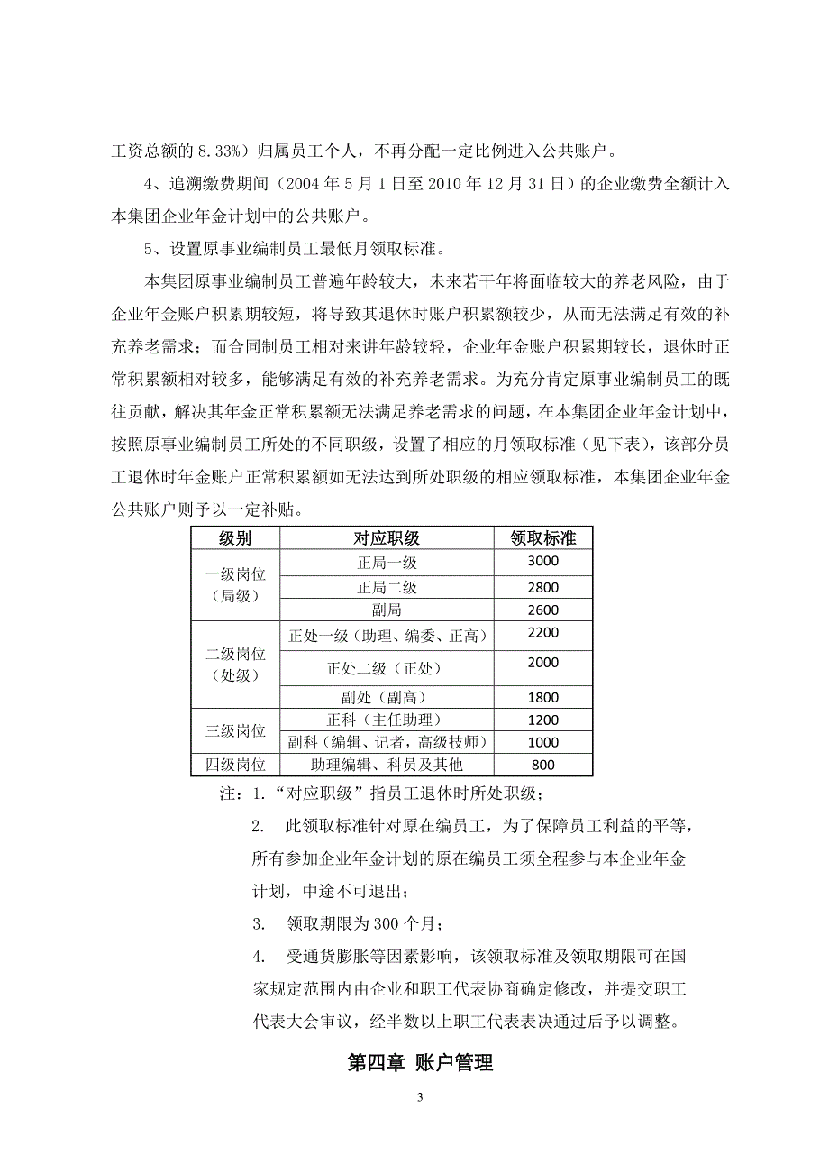 文化传媒企业年金计划实施细则2011-4-2102.doc_第3页