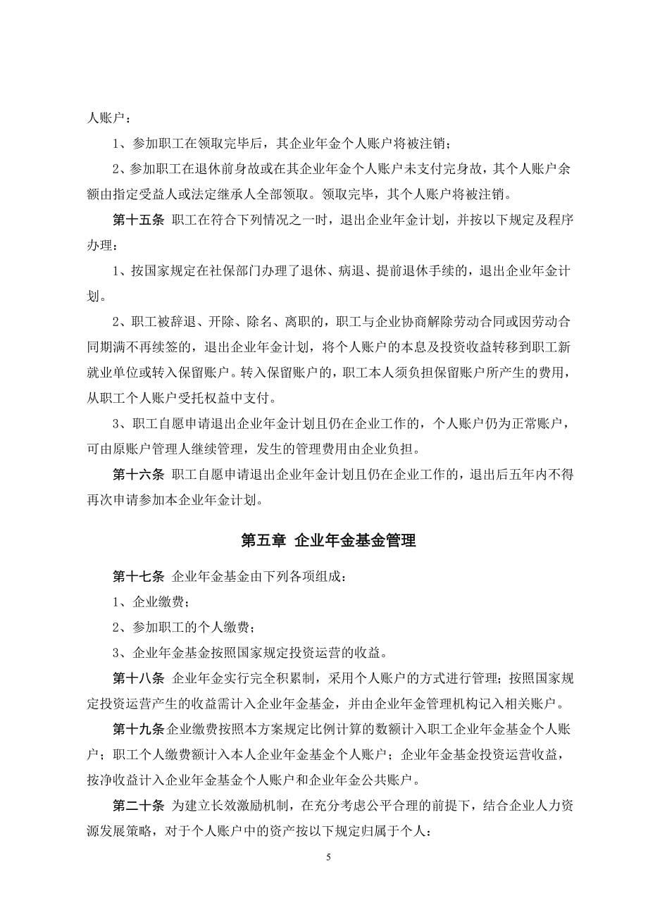 文化传媒企业年金计划实施细则2011-4-2102.doc_第5页