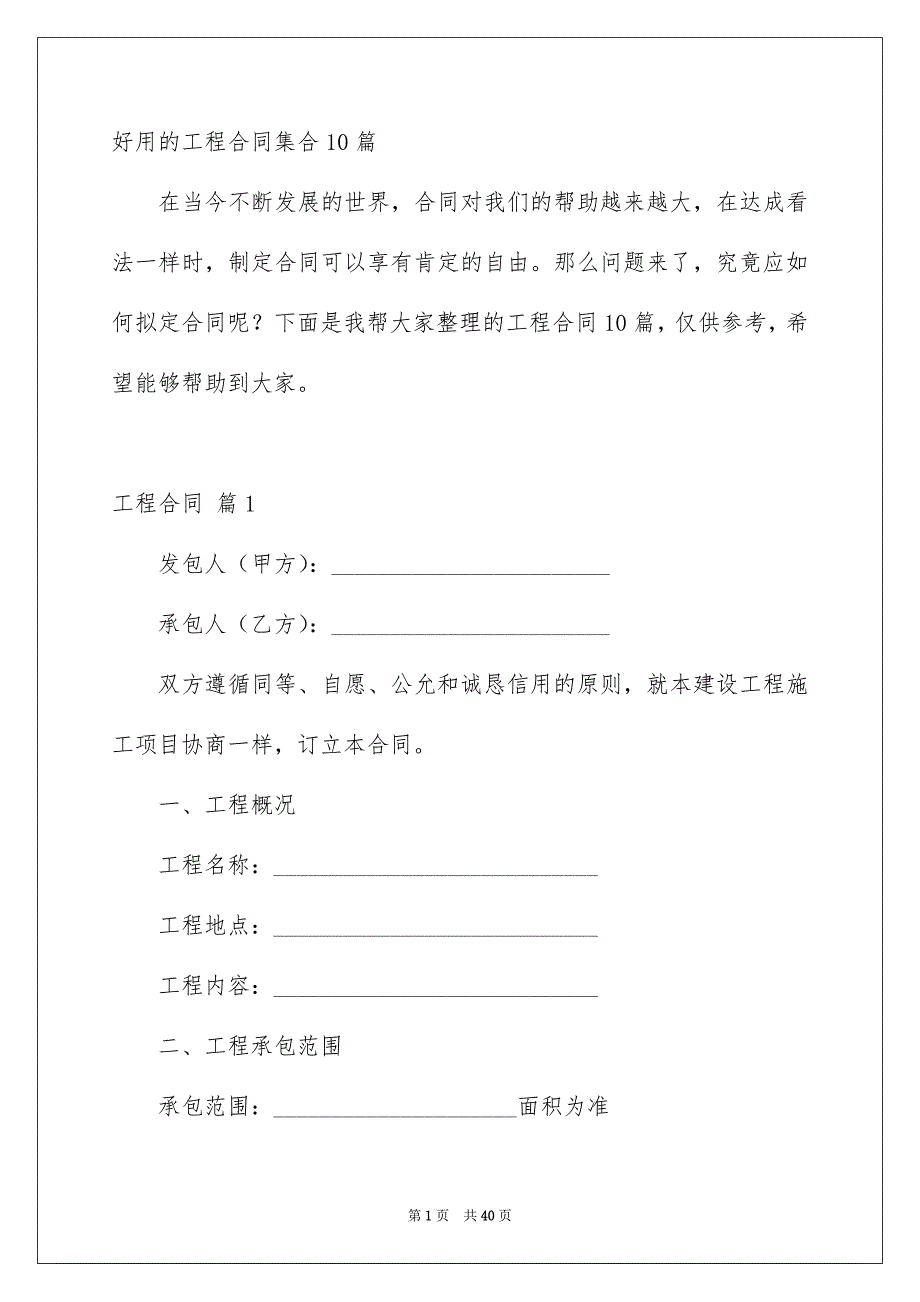 好用的工程合同集合10篇_第1页