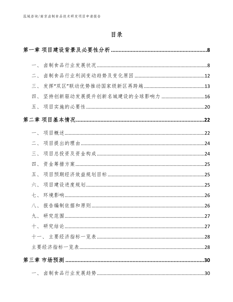 南京卤制食品技术研发项目申请报告_第2页
