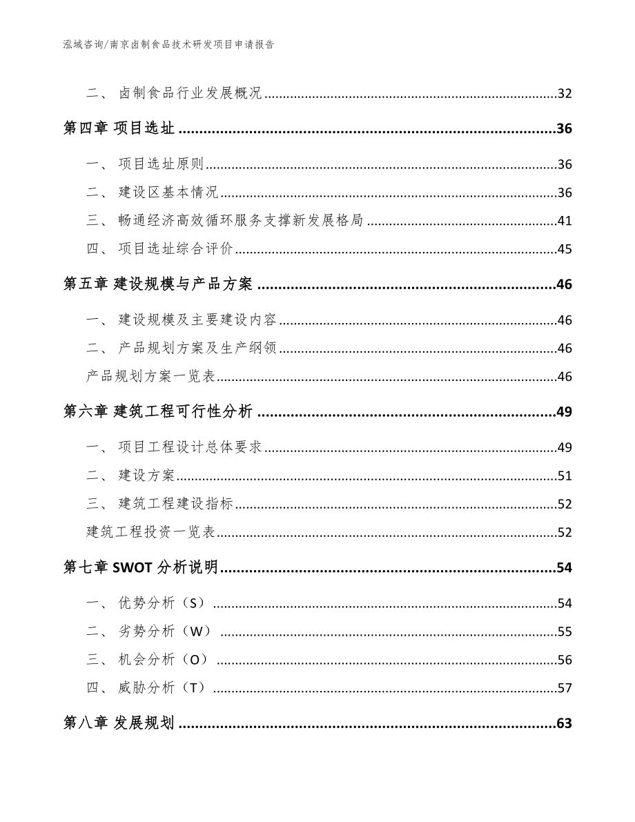 南京卤制食品技术研发项目申请报告_第3页