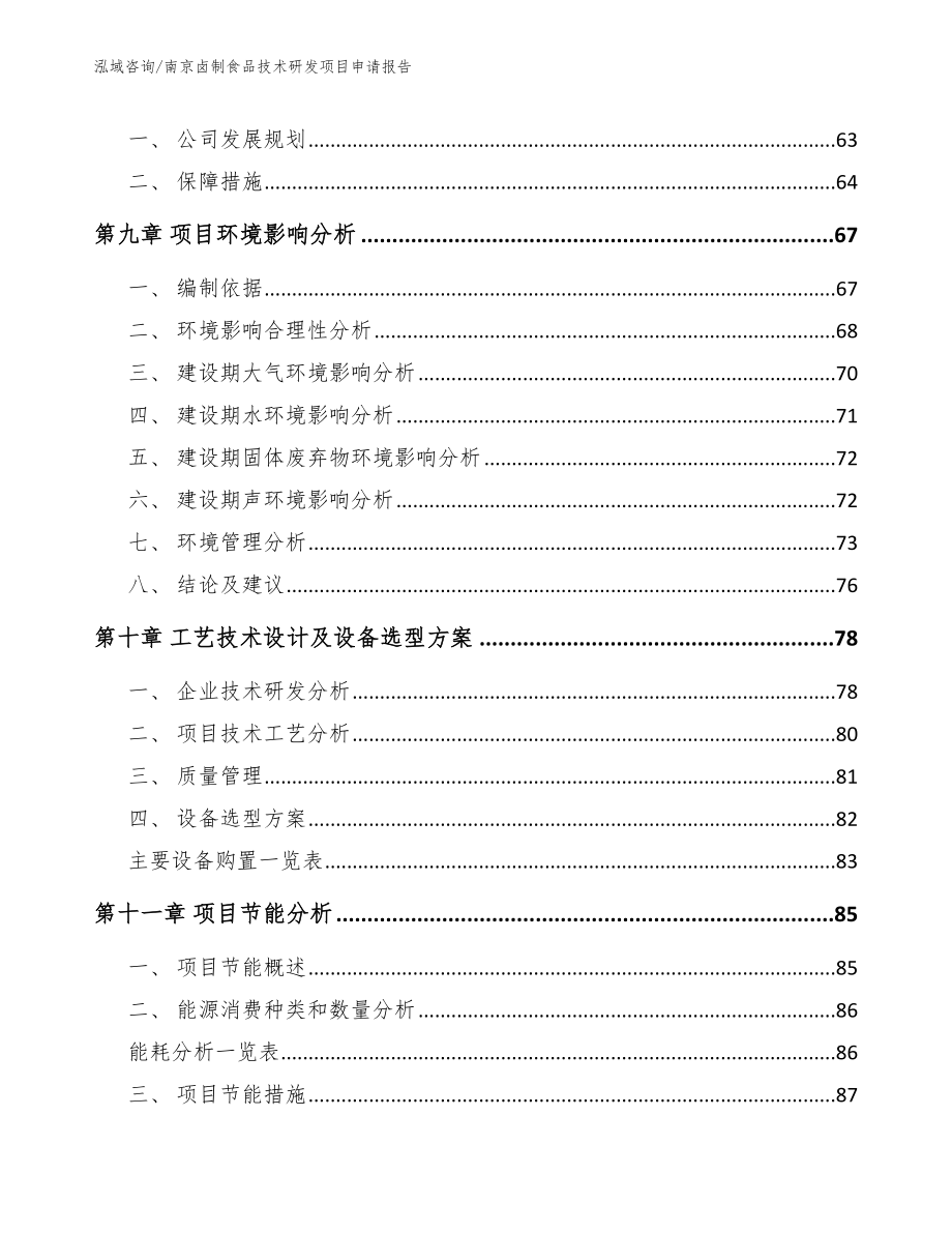 南京卤制食品技术研发项目申请报告_第4页