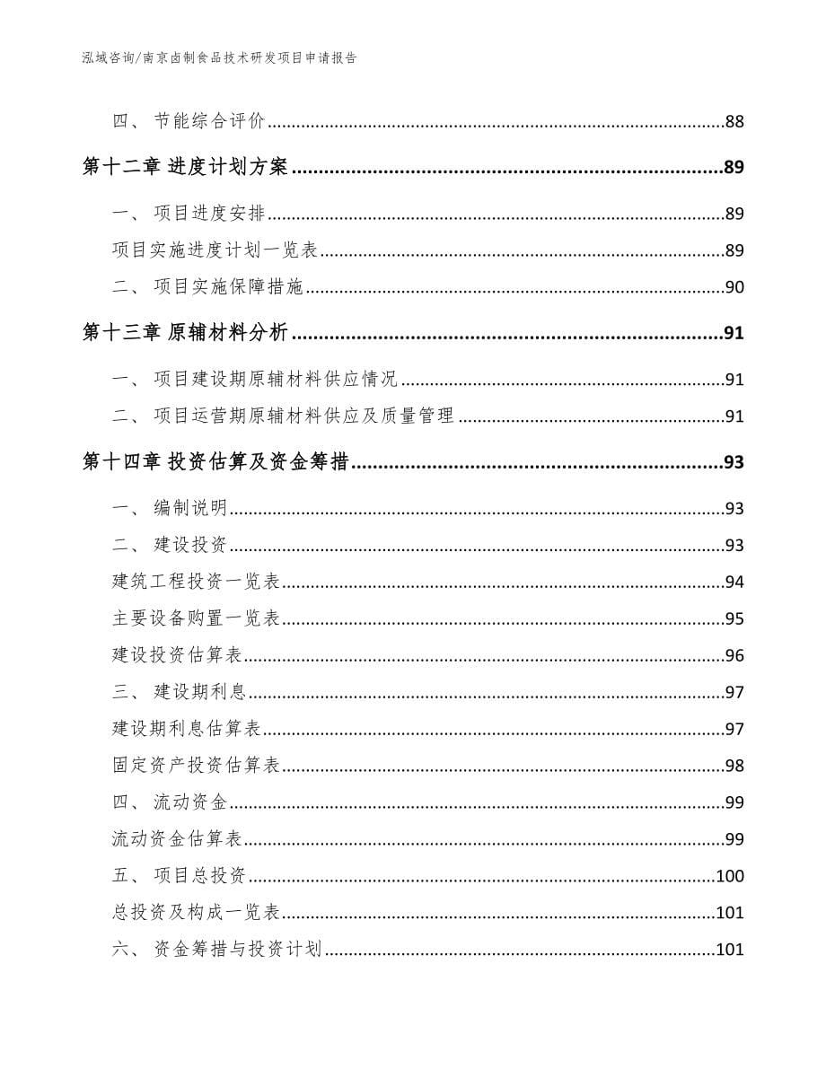 南京卤制食品技术研发项目申请报告_第5页