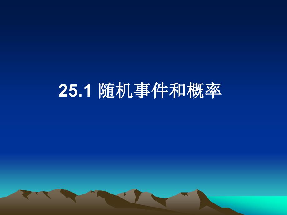 251随机事件和概率_第1页