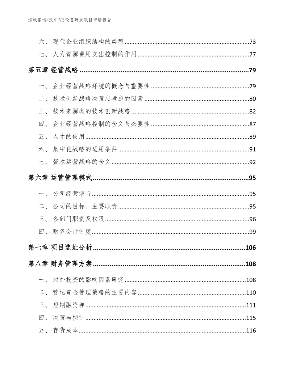 汉中VR设备研发项目申请报告【范文模板】_第4页