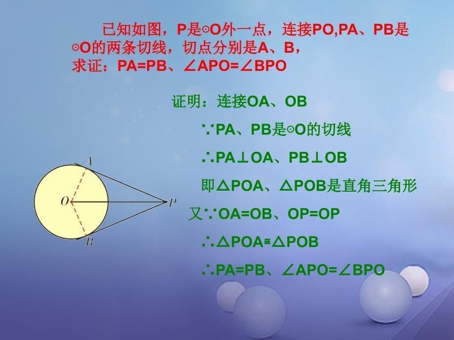 精品九年级数学下册2723切线5课件新版华东师大版精品ppt课件_第5页