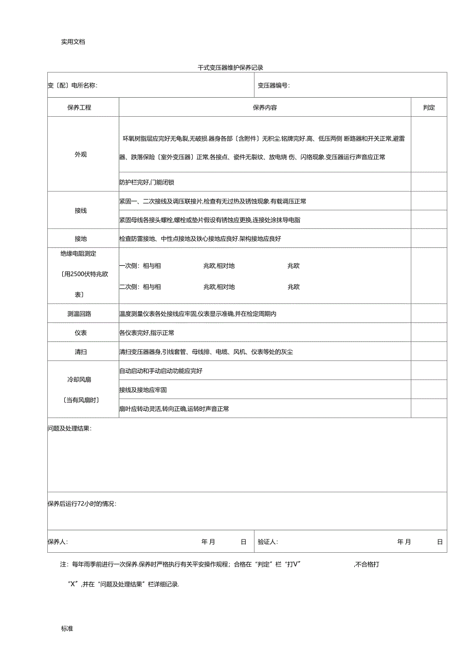 干式变压器维护保养记录簿_第1页