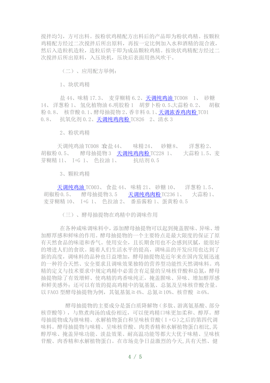 酵母抽提物YE与鸡精调味技术_第4页